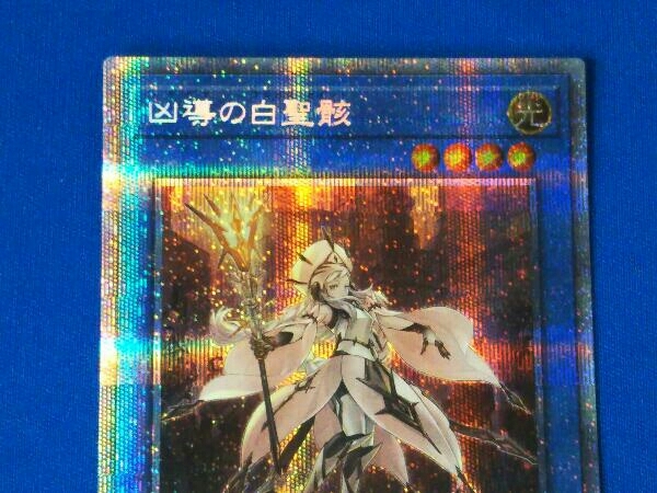 遊戯王 / 凶導の白聖骸(ドラグマ アルバス・セイント) / プリズマ