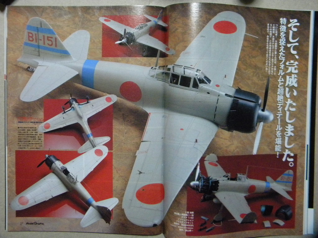 ◇モデルグラフィックス261◇ゼロ戦が作りたくなる本～タミヤ 1/32「零