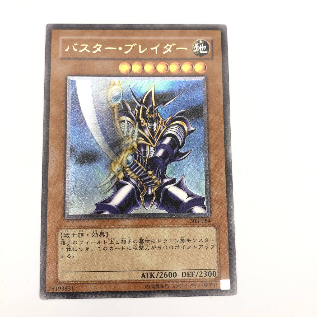 遊戯王 レリーフ バスター・ブレイダー バスターブレイダー 303-054