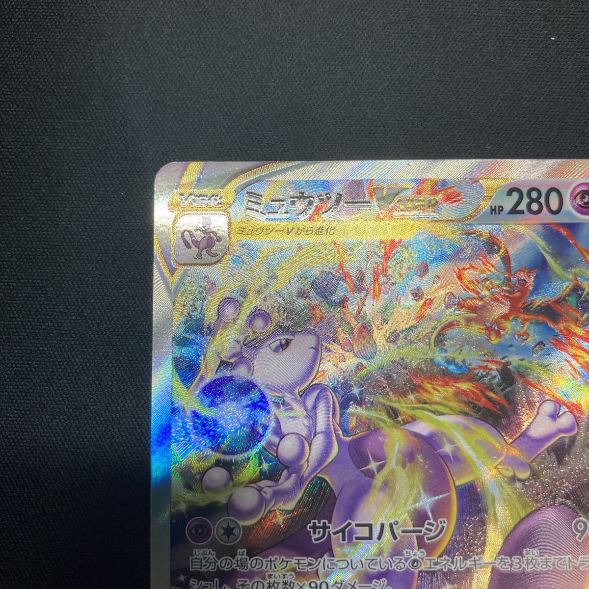 ミュウツーVSTAR SAR VSTARユニバース s12a ポケモンカード ミュウツー
