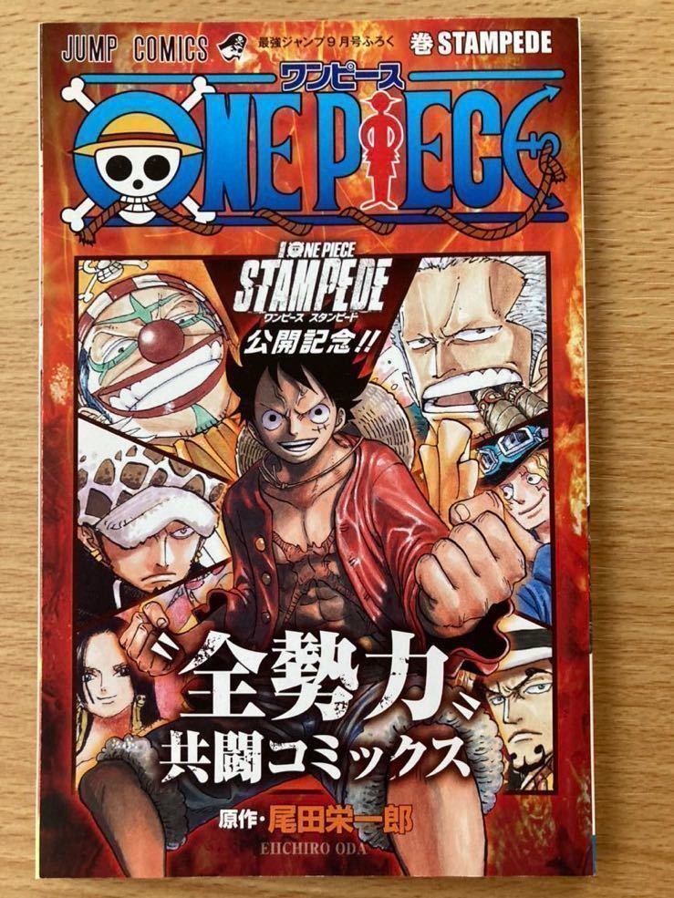 即決 送料込☆最強ジャンプ付録【ONE PIECEワンピース巻STAMPEDE