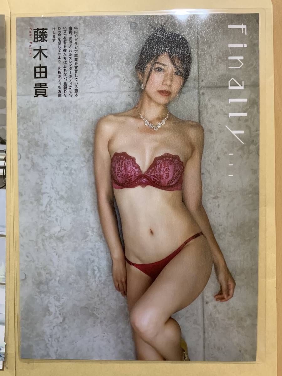 厚めラミネート加工】藤木由貴 A4雑誌切り抜き 2ページ【グラビア