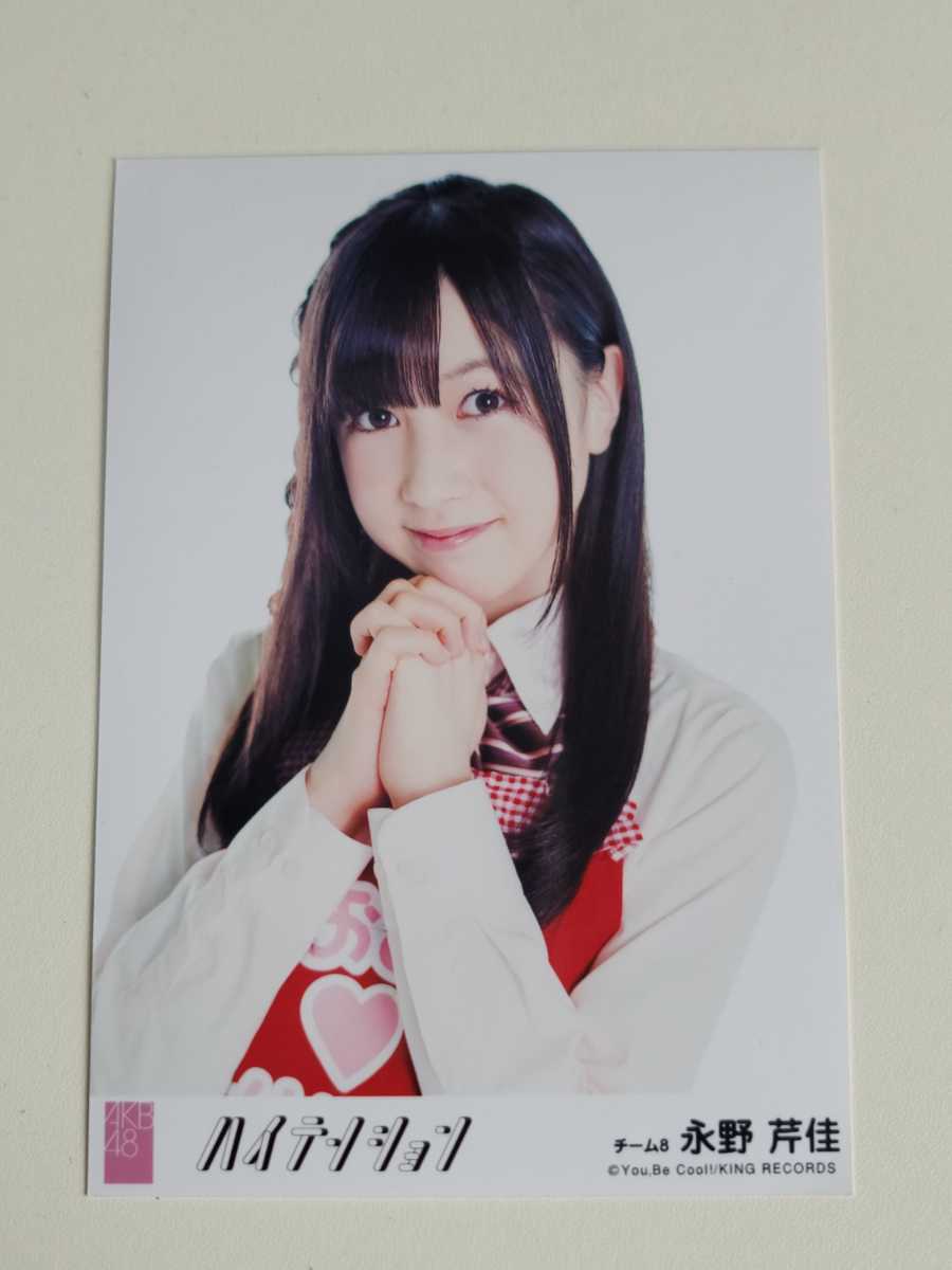 AKB48 チーム8 永野芹佳 ハイテンション 劇場盤 生写真(AKB48)｜売買 
