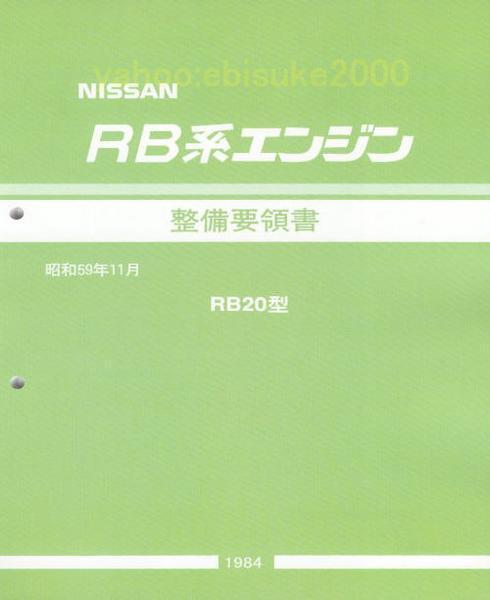 整備要領書-RB系エンジン1984年版-RB20型 サービスマニュアル整備書