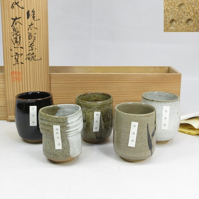 唐津作太郎茶碗】湯吞5客セット 十三代 中里太郎右衛門窯 作『唐津絵