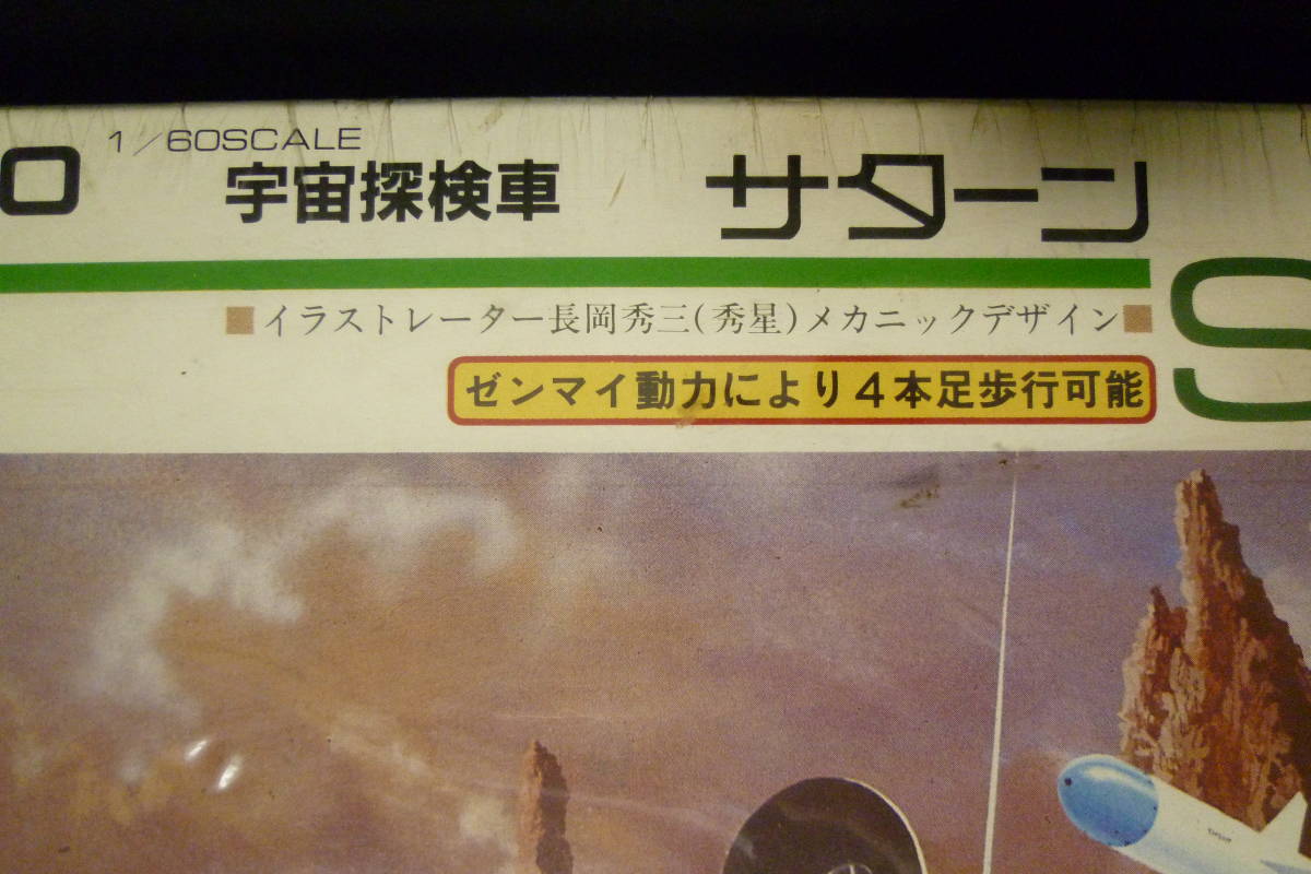 希少プラモデル】NITTO 日東科学 1983年11月完全限定復刻版 1/60 宇宙