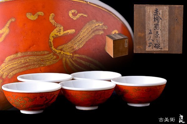 実家整理　古い煎茶碗五客 g2747▽良▽永楽造金蘭手煎茶碗五客 検 茶道具煎茶道具中国古玩台湾