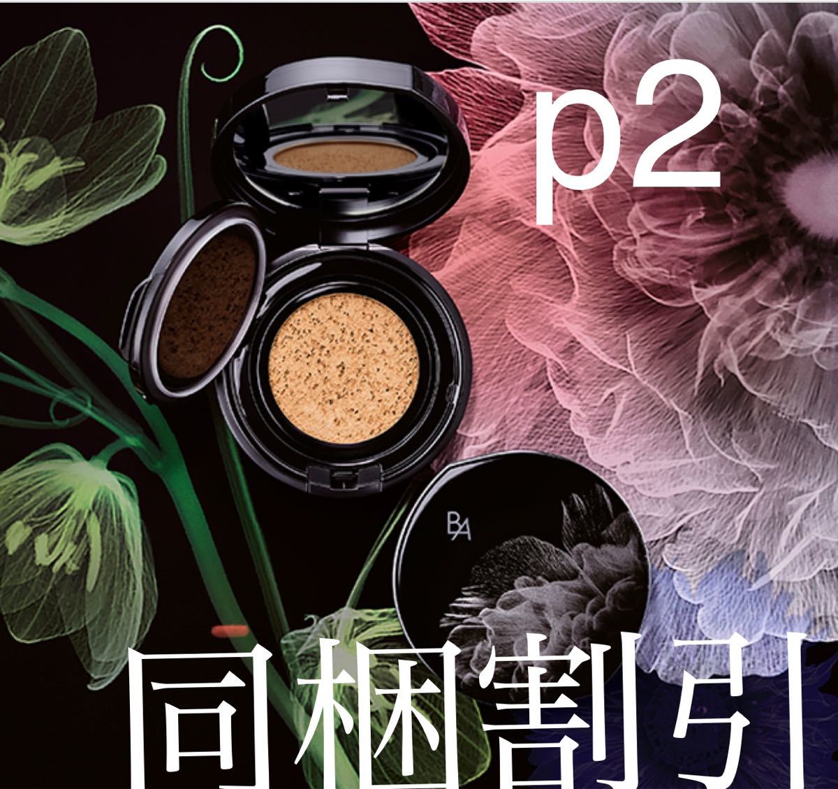 お得，正規品 ポーラのクッションファンデーション p2リフィル 専用ケース パフ(ファンデーション)｜売買されたオークション情報、yahooの商品情報をアーカイブ公開 - オークファン クレ・ド・ポー ボーテ