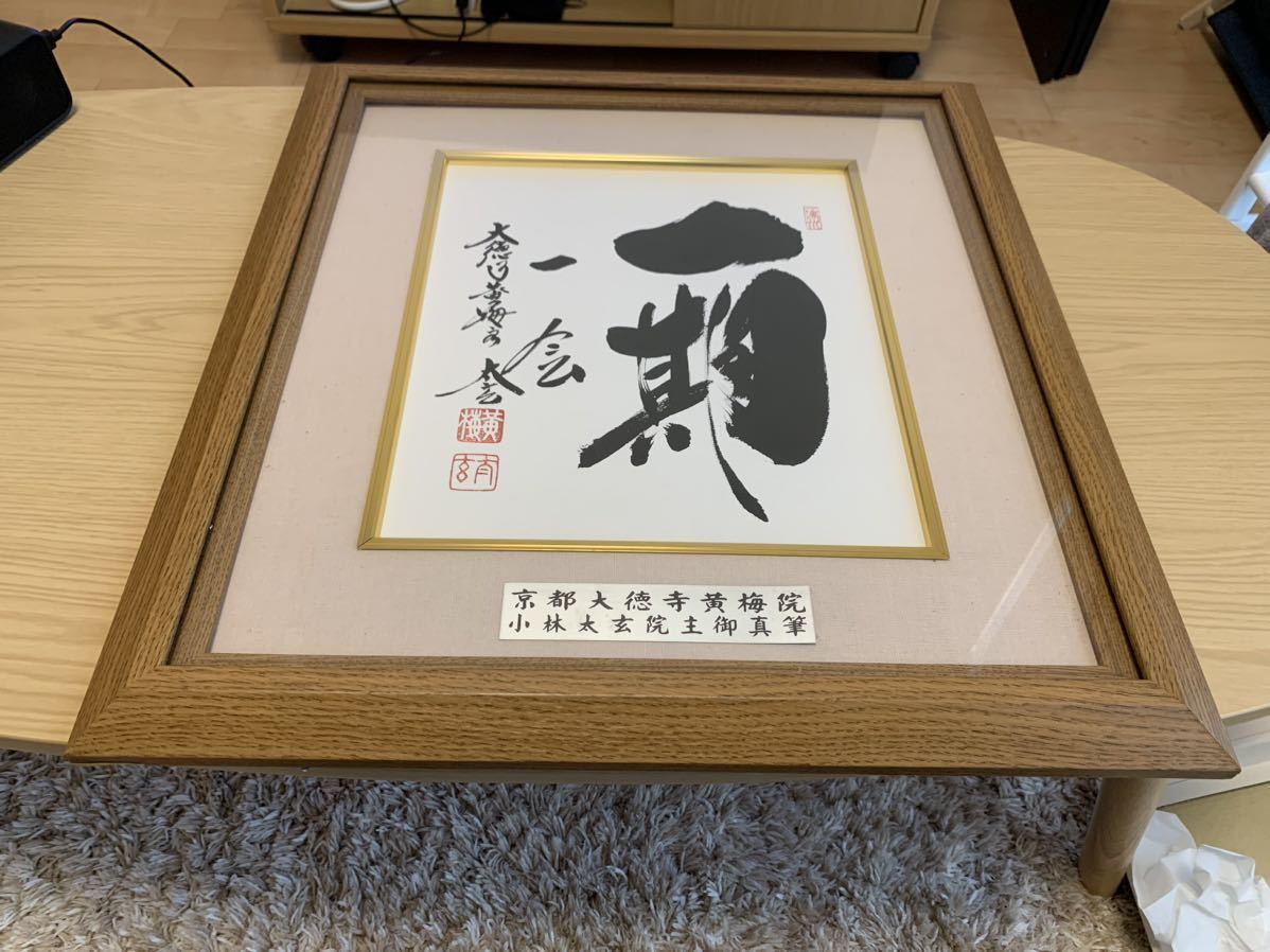 ibk 大徳寺 黄梅院 【小林太玄】一行書『円相 夢一場』紙本 共箱 ibk 大徳寺 黄梅院 【小林太玄】一行書『円相 夢一場』紙本 共箱