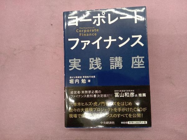 コーポレートファイナンス実践講座 堀内勉