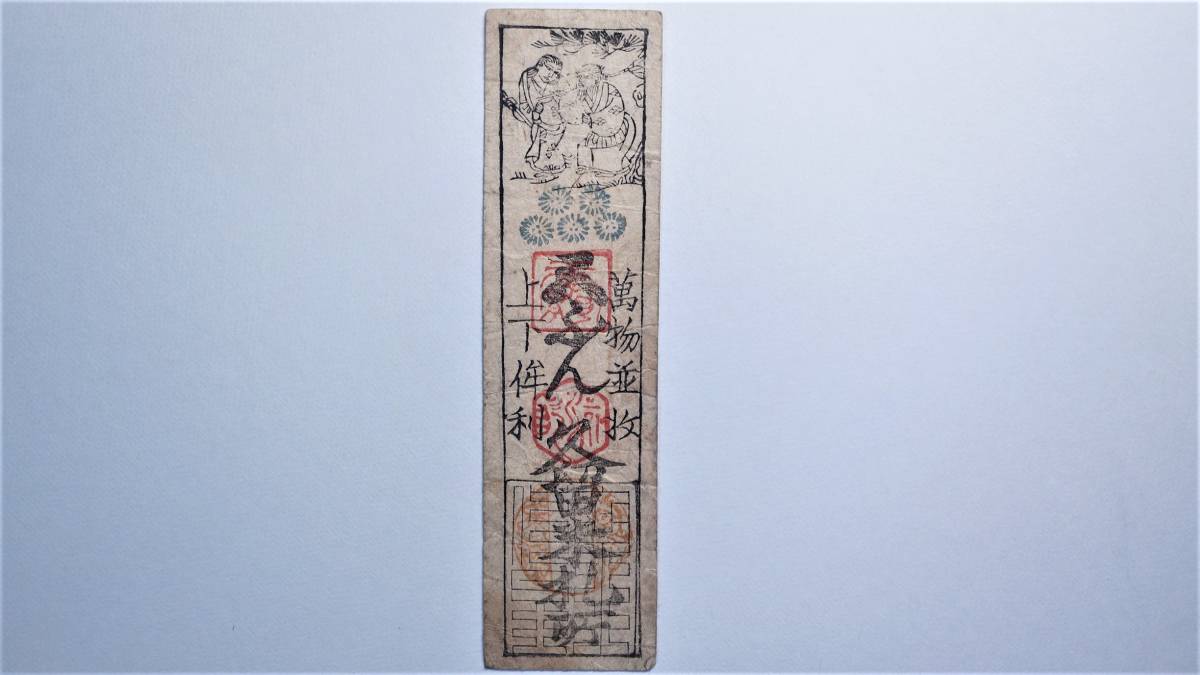 筑後　久留米藩　銀五分　藩札　福岡県久留米市古紙幣　古文書　古札