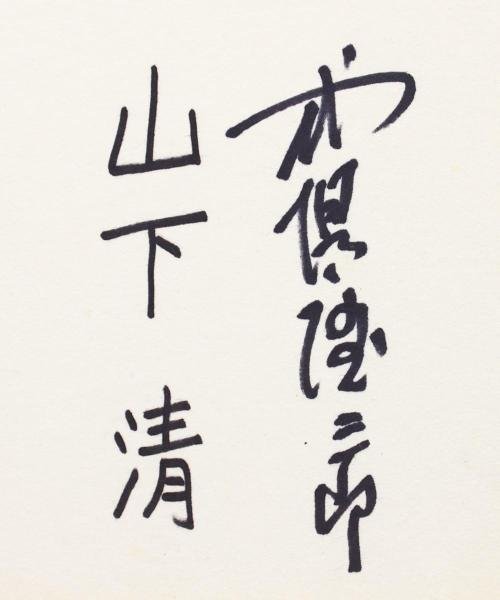 真作】【WISH】山下清「さかな」ペン画 1957年作 ◇山下清鑑定会鑑定