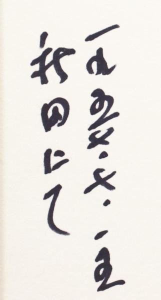 真作】【WISH】山下清「さかな」ペン画 1957年作 ◇山下清鑑定会鑑定