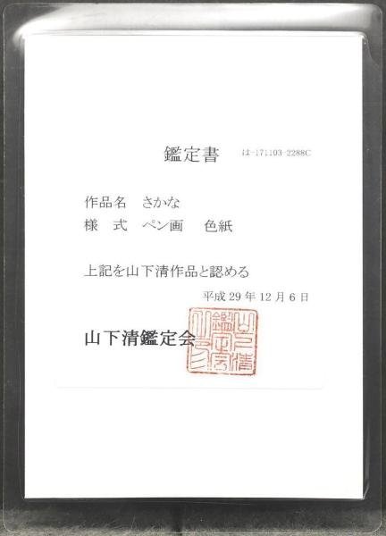 真作】【WISH】山下清「さかな」ペン画 1957年作 ◇山下清鑑定会鑑定
