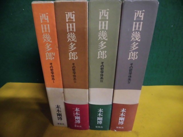 西田幾多郎 その哲学体系 全4巻セット 末木剛博 1987・1988年 人文、