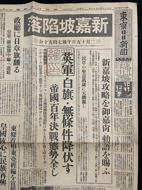 j◇ 戦前 新聞 1枚 東京日日新聞 昭和17年2月17日号 新嘉坡陥落 英軍 