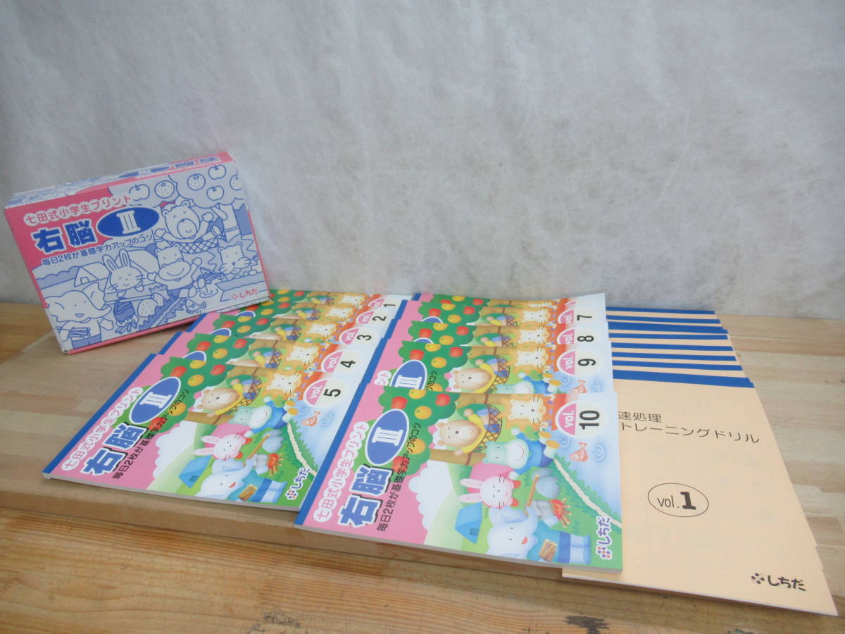 七田式小学生プリント右脳Ⅲ 小学生プリント右脳Ⅲプリント教材 | 七田