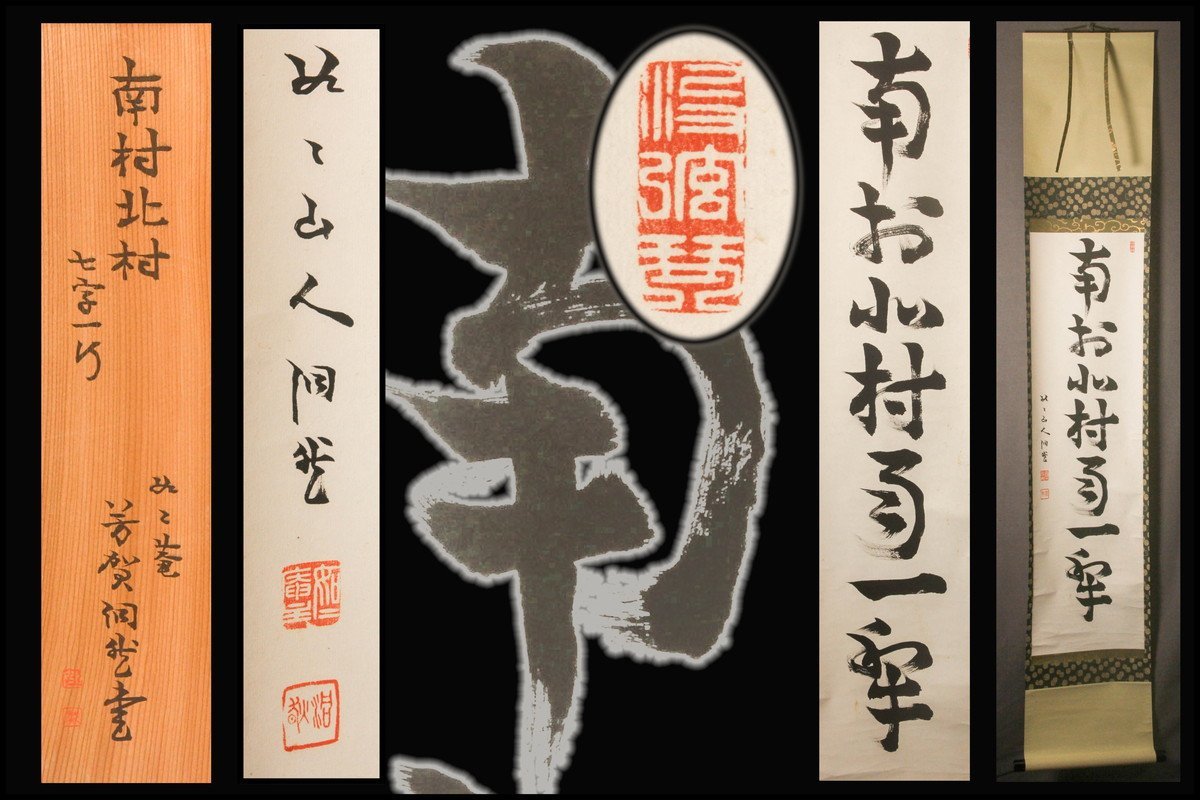 定番，100%新品 佳香 掛軸特集 芳賀幸四郎 南村北村七字一行書 紙本 掛軸 共箱 本物保証(掛軸)｜売買されたオークション情報、yahooの商品情報をアーカイブ公開 - オークファン 掛軸