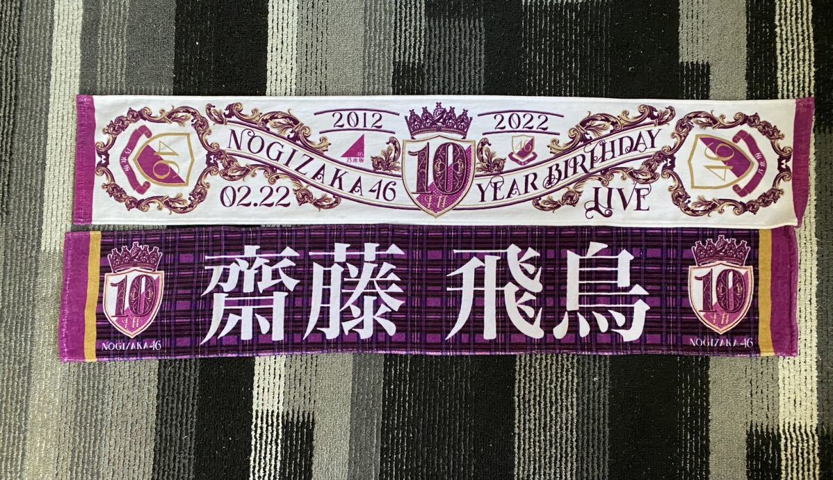 乃木坂4610th year birthdayタオル 齋藤飛鳥セット
