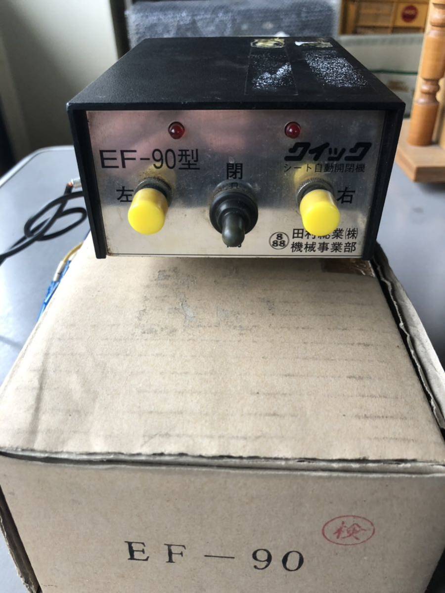 田村総業　コボレーンモーター EF-90型コボレーン コントロールボックス付き 田村機械 スイッチボックス EF-90 ダンプ 公式通販 コボレーン