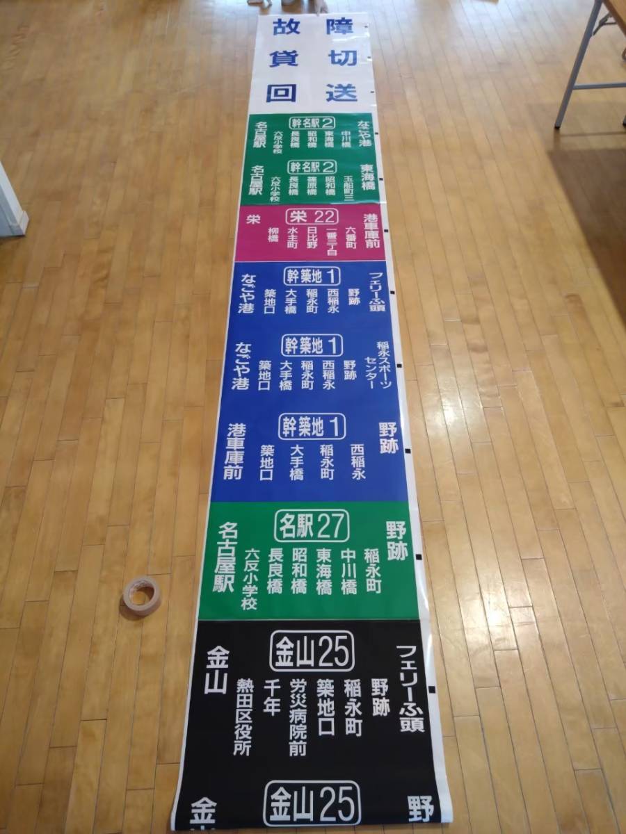 超激得，定番 名古屋市交通局 港営業所 側面幕(廃品、放出品)｜売買されたオークション情報、yahooの商品情報をアーカイブ公開 - オークファン 廃品、放出品