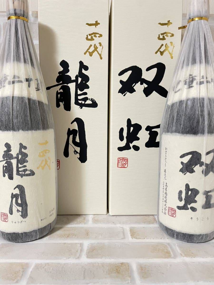 十四代 龍月 双虹 1800mlセット 龍月 双虹 1800ml空瓶