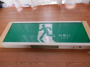 非常口 誘導灯のYahoo!オークション(旧ヤフオク!)の相場・価格を見る