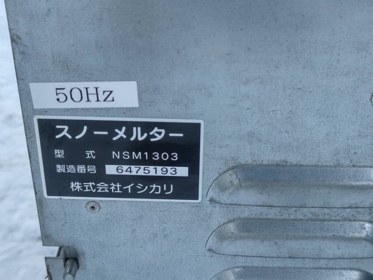 北海道札幌発 良品中古保証付き イシカリ スノーメルター NSM1303 移動
