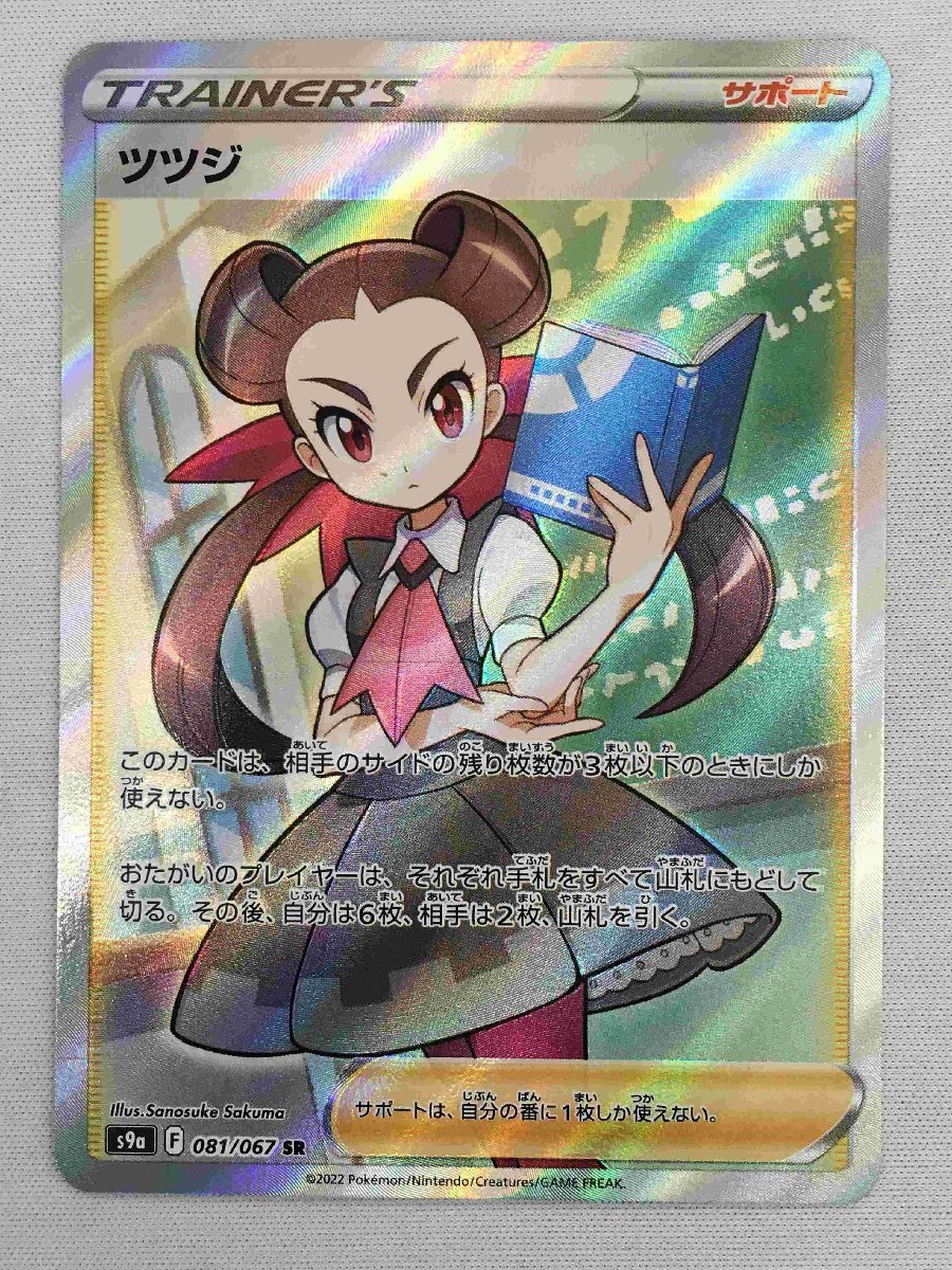 【1円～】【美品】【S9a 081/067 SR】ツツジ [バトルリージョン] ポケモンカード ポケカ