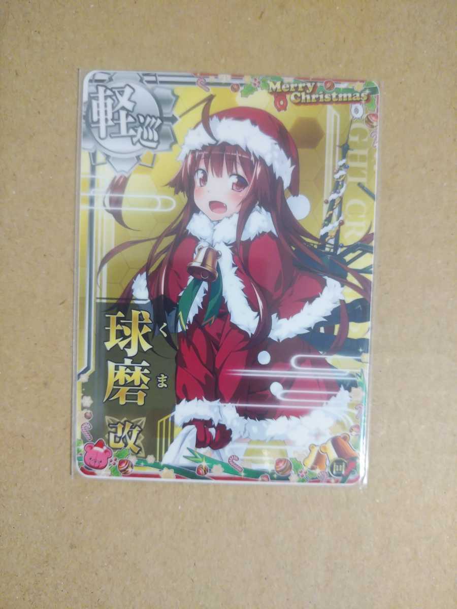 艦これアーケード クリスマスフレーム セット 回↑ 球磨改 クリスマスmode クリスマスフレーム2022 艦これアーケード