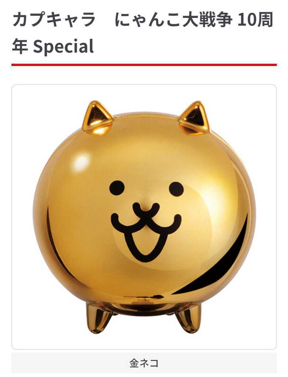 カプキャラ にゃんこ大戦争 10周年Special 激レア 金ネコ 金猫 金ねこ 