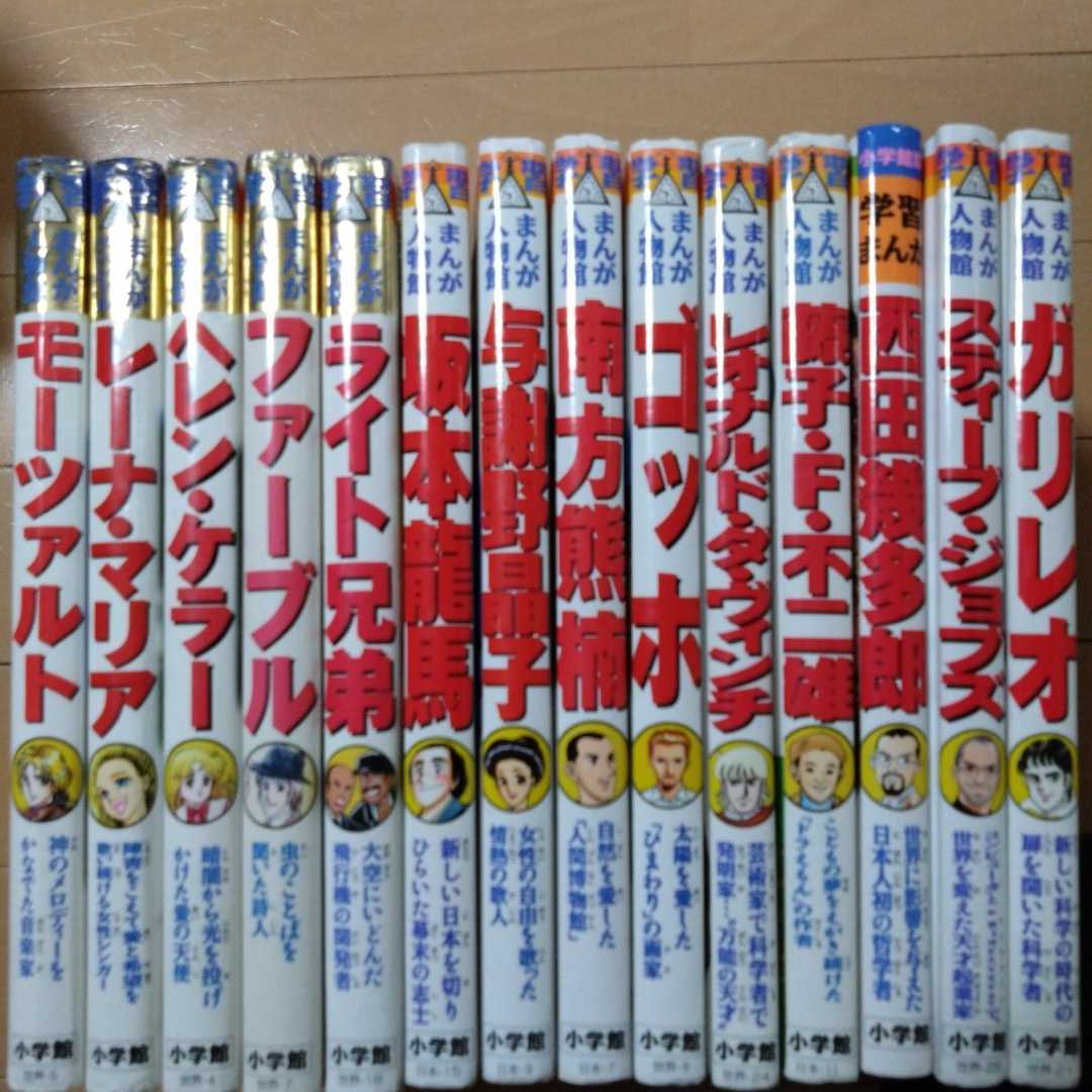学習まんが人物館 14冊セット 小学館 日本の歴史・・世界の歴史・伝記