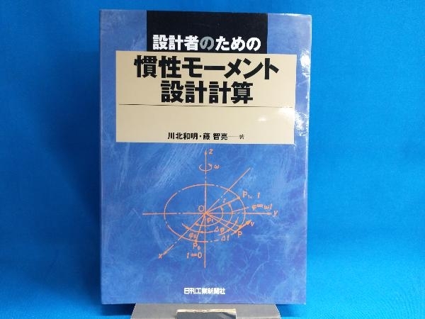 設計者のための慣性モーメント設計計算 設計者のための慣性モーメント設計計算 | - メルカリ 設計者のための