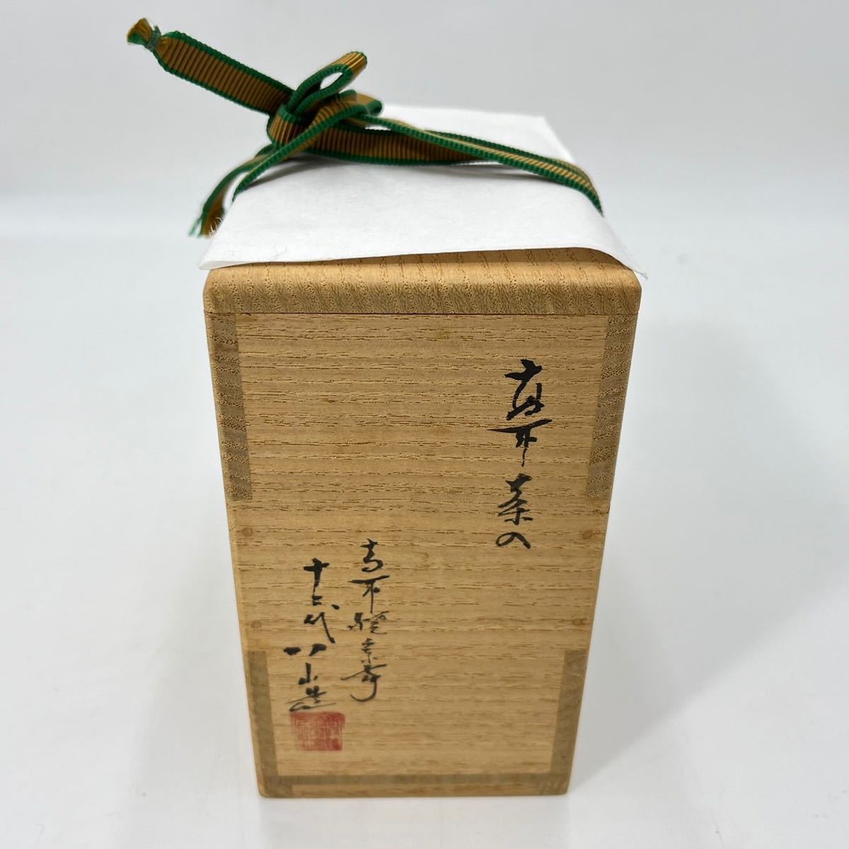 高取焼宗家 十二代 高取茶碗 | 茶道具遠州七窯 高取八山