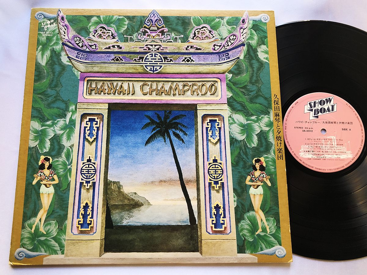 JPN オリジナル STEREO LP★久保田麻琴と夕焼け楽団 / ハワイ・チャンプルー = HAWAII CHAMPROO★細野晴臣、井上憲一