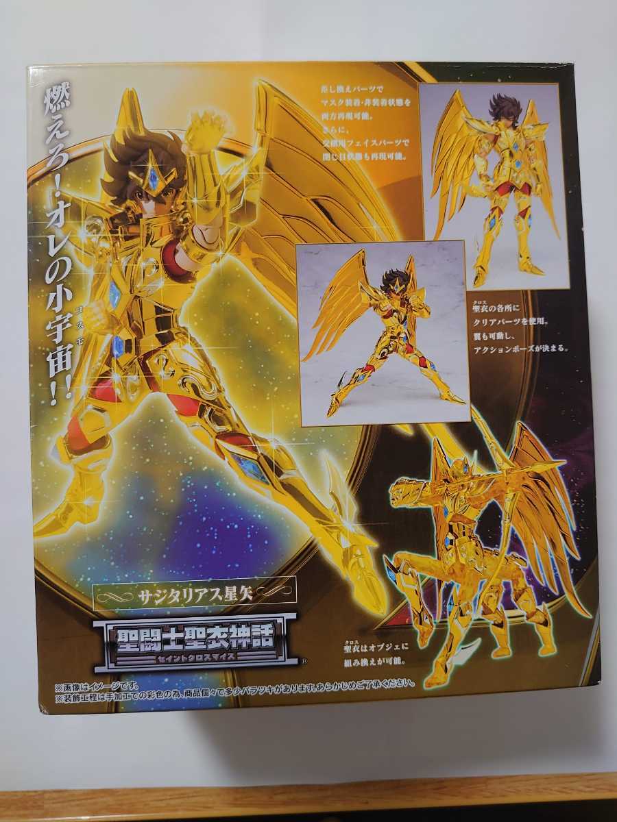 聖闘士聖衣神話 サジタリアス星矢 聖闘士星矢 セイントクロスマイス