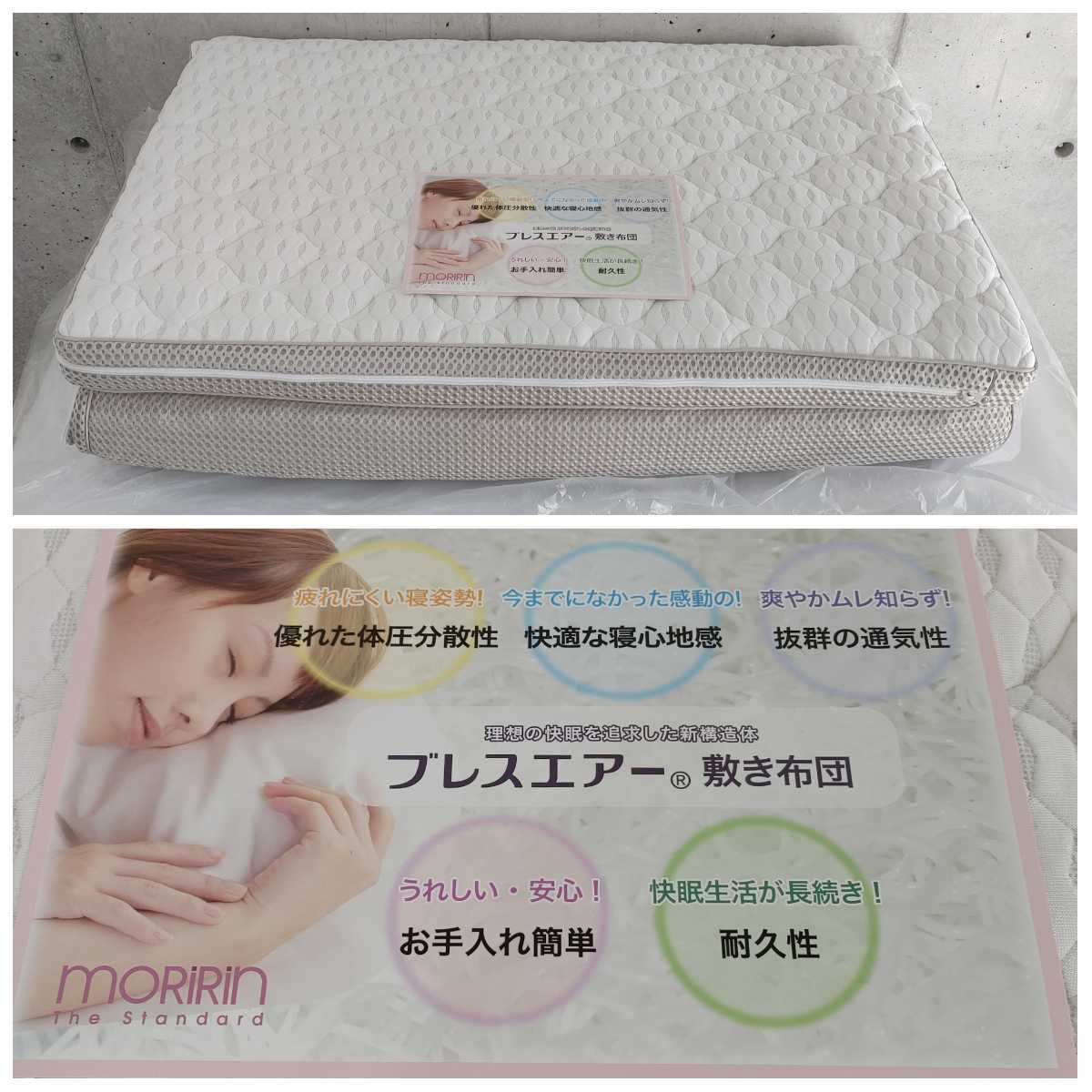 Moririn 品 1円 モリリン moririn ブレスエアー 敷き布団 敷きふとん シングル S0849S 100cm×200cm×5.5cm ふとん ...