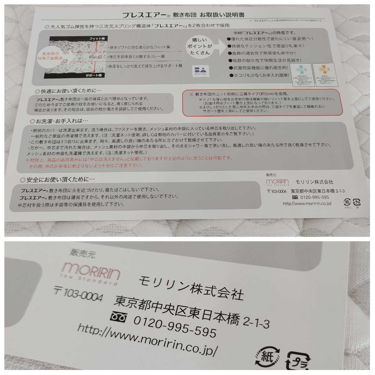 Moririn 品 1円 モリリン moririn ブレスエアー 敷き布団 敷きふとん シングル S0849S 100cm×200cm×5.5cm ふとん ...