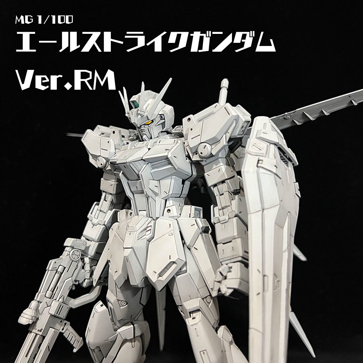塗装済 / 完成品】MG 1/100 エールストライクガンダム Ver．RM