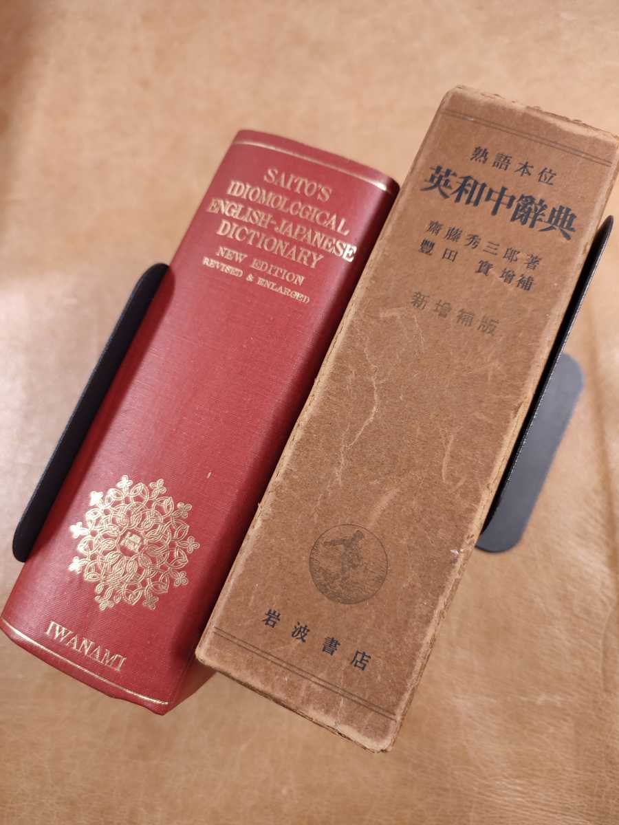 英和中辞典 斎藤秀三郎 豊田実 岩波書店 新増補版