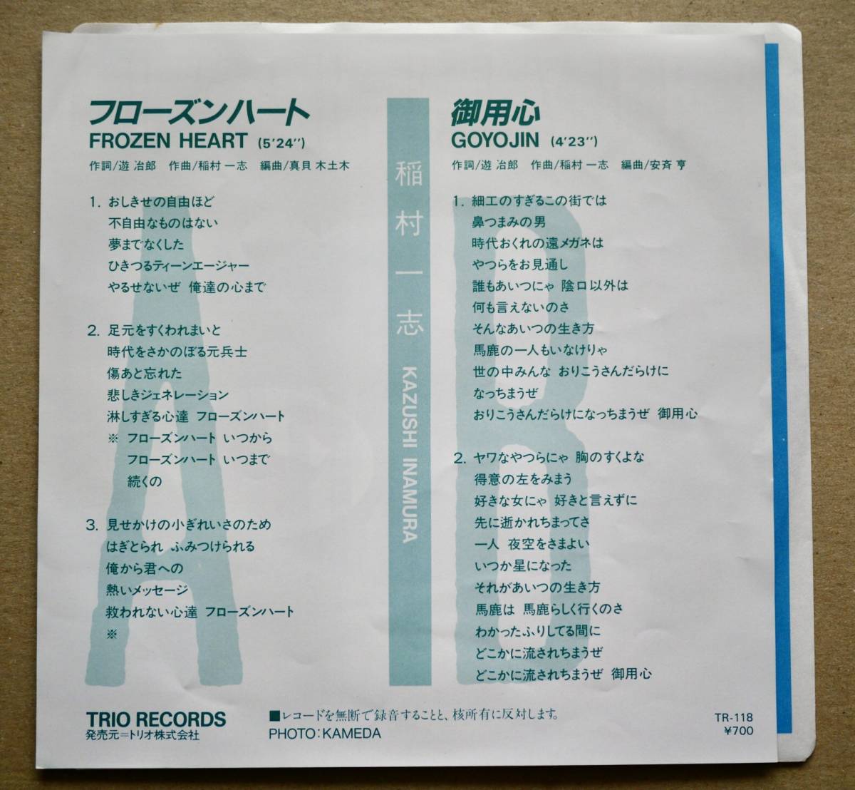 稲村一志 FROZEN HEART 7インチレコード 稲村一志 FROZEN HEART 7