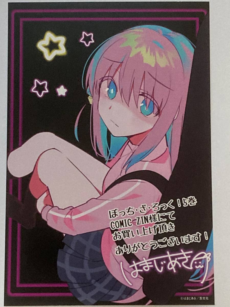 ぼっち・ざ・ろっく！ 5巻 COMIC ZIN コミックジン 店舗特典 イラスト