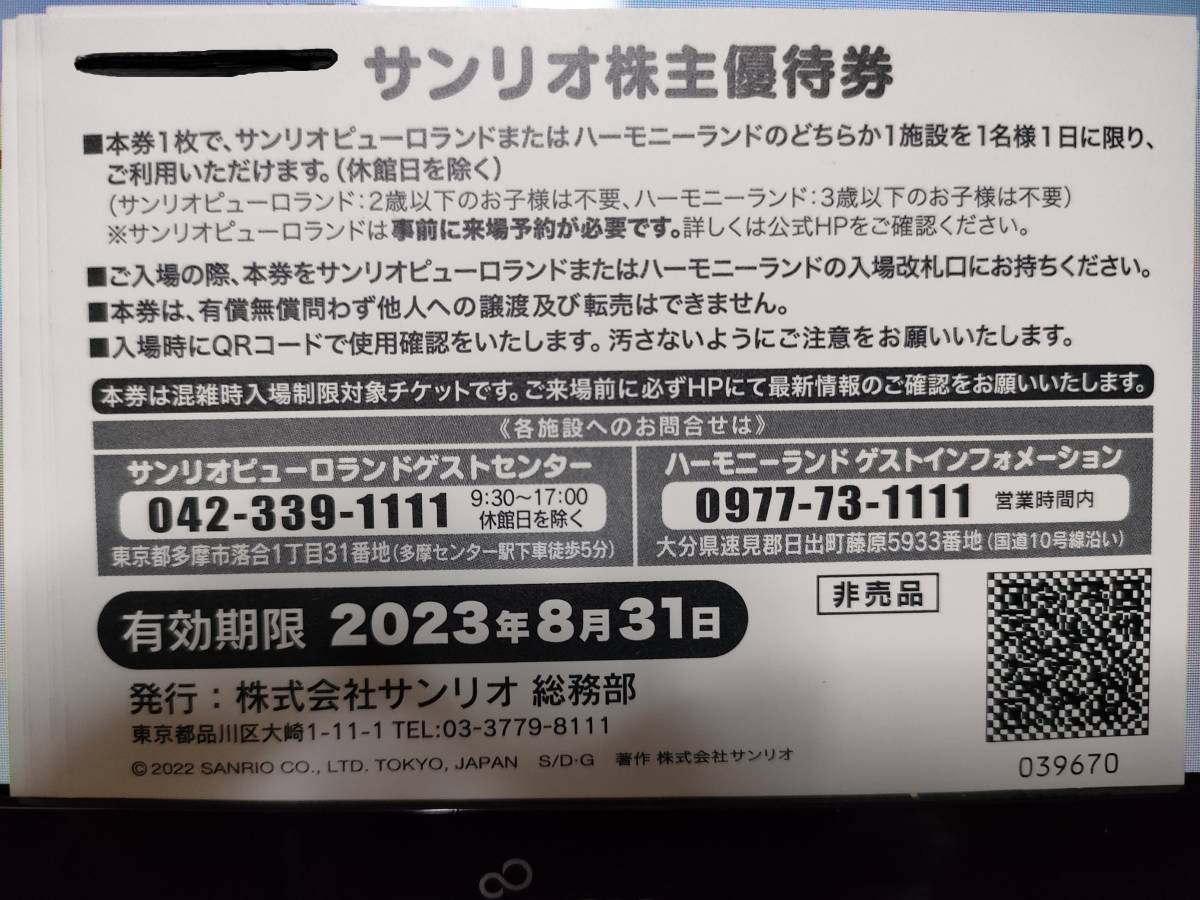 サンリオピューロランド6枚＋割引券2000円 最新
