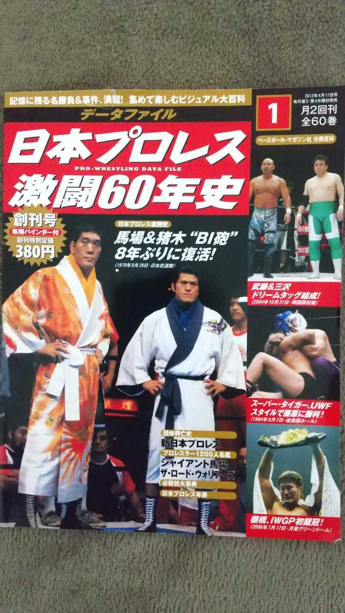 日本プロレス激闘60年史 1〜60巻 専用ファイル2個付