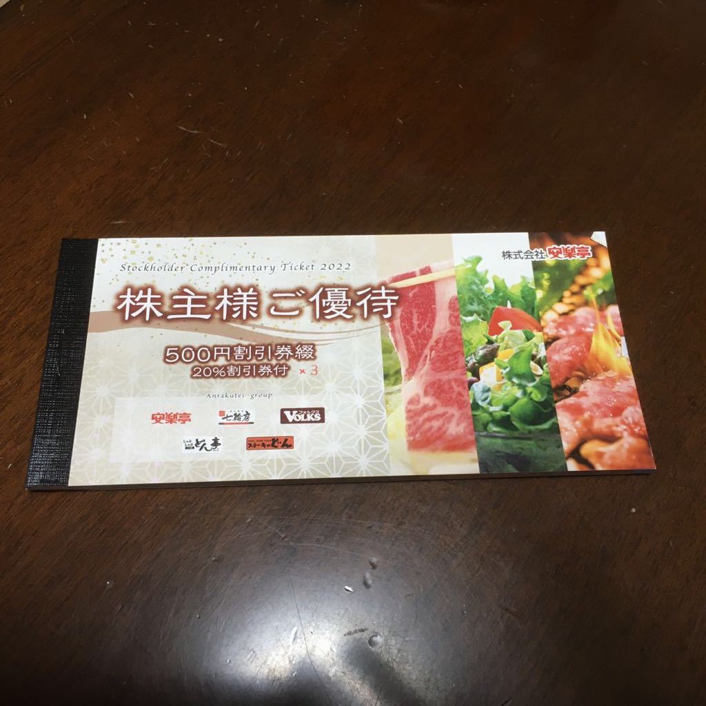 送料無料・未使用] 2022年12月 安楽亭 株主優待券 500円券26枚