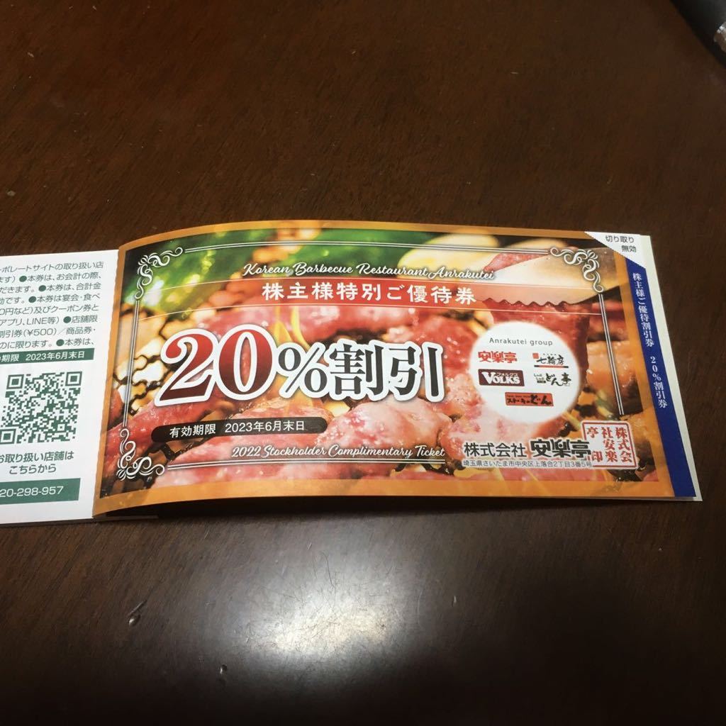 送料無料・未使用] 2022年12月 安楽亭 株主優待券 500円券26枚