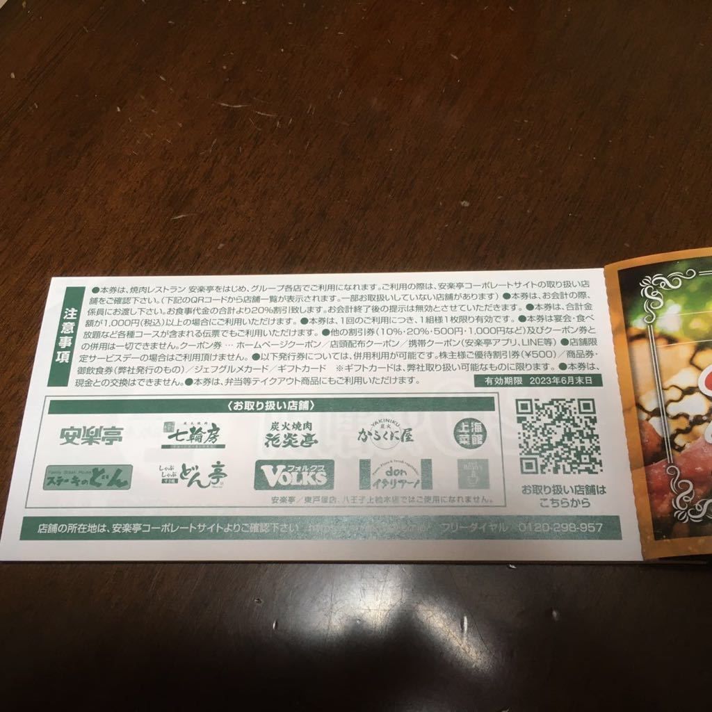 送料無料・未使用] 2022年12月 安楽亭 株主優待券 500円券26枚