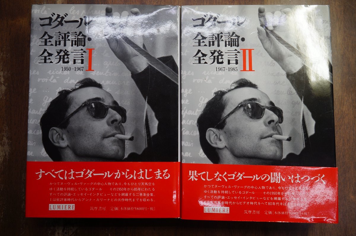 ○ゴダール全評論・全発言 I，IIの2冊 I)1950-1967 II)1967-1985
