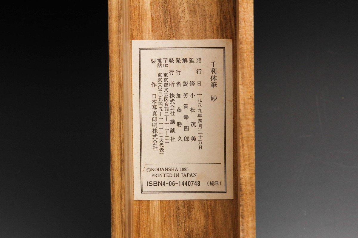- 千利休筆 工芸印刷 掛軸 講談社発行 共箱 妙」の落札相場・落札価格 「千利休 Yahoo!オークション メルカリ 妙 定価58000円 NR7204Bの N 4946A NR7204B