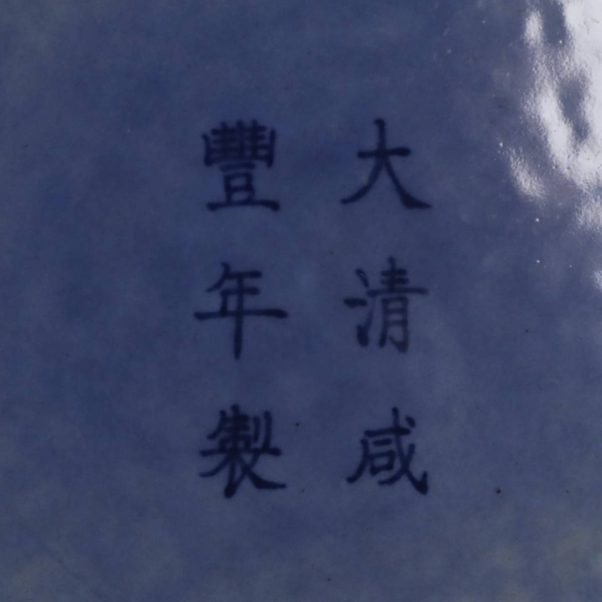清時代 藍釉 皿 大清咸豊年製 藍駒 STORE CRAFT – 大皿 - 公式通販 清代霁蓝釉 岩華窯 京都 | 日々の